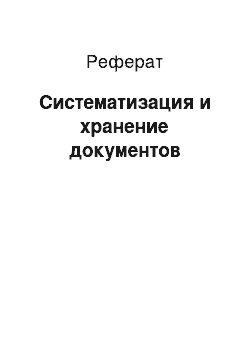 Реферат: Систематизация и хранение документов