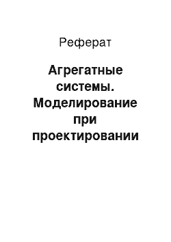 Реферат: Агрегатные системы. Моделирование при проектировании информационно-управляющих систем