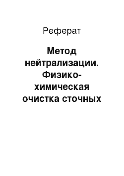 Реферат: Метод нейтрализации. Физико-химическая очистка сточных вод