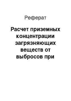 Реферат: Расчет приземных концентрации загрязняющих веществ от выбросов при строительстве