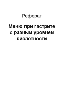 Реферат: Меню при гастрите с разным уровнем кислотности