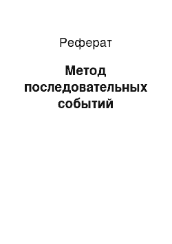 Реферат: Метод последовательных событий