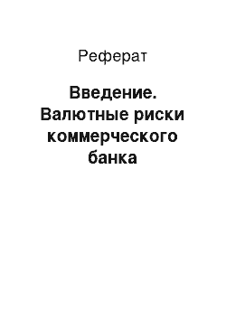 Реферат: Введение. Валютные риски коммерческого банка