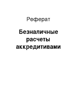 Реферат: Безналичные расчеты аккредитивами