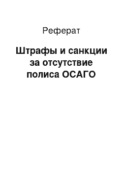 Реферат: Штрафы и санкции за отсутствие полиса ОСАГО