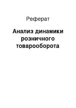 Реферат: Анализ динамики розничного товарооборота