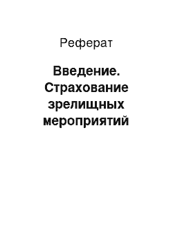 Реферат: Введение. Страхование зрелищных мероприятий