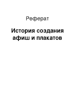 Реферат: История создания афиш и плакатов