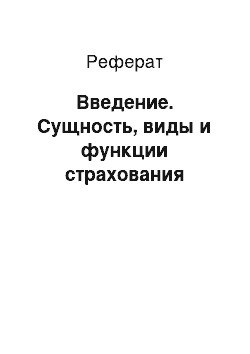 Реферат: Введение. Сущность, виды и функции страхования