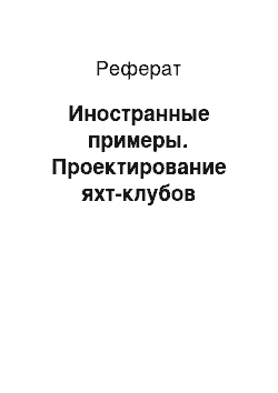 Реферат: Иностранные примеры. Проектирование яхт-клубов