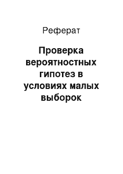 Реферат: Проверка вероятностных гипотез в условиях малых выборок