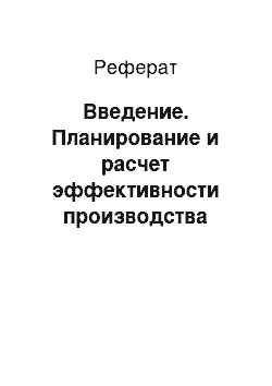 Реферат: Введение. Планирование и расчет эффективности производства продукции предприятия