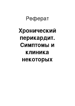 Реферат: Хронический перикардит. Симптомы и клиника некоторых заболеваний