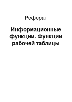 Реферат: Информационные функции. Функции рабочей таблицы