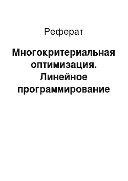 Реферат: Многокритериальная оптимизация. Линейное программирование