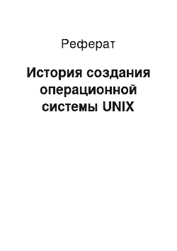 Реферат: История создания операционной системы UNIX