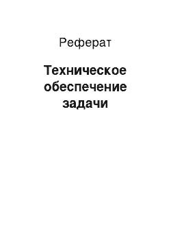 Реферат: Техническое обеспечение задачи