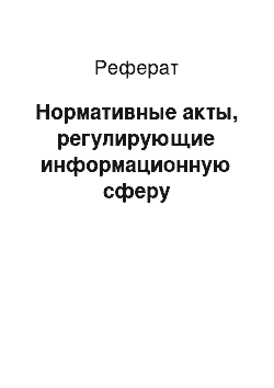 Реферат: Нормативные акты, регулирующие информационную сферу