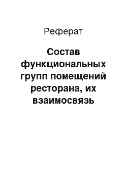 Реферат: Состав функциональных групп помещений ресторана, их взаимосвязь