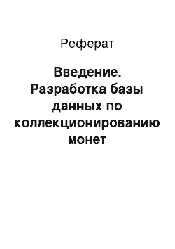 Реферат: Введение. Разработка базы данных по коллекционированию монет