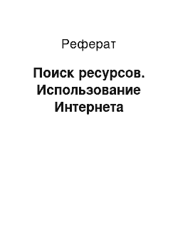 Реферат: Поиск ресурсов. Использование Интернета