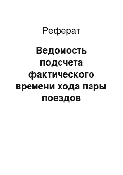 Реферат: Ведомость подсчета фактического времени хода пары поездов