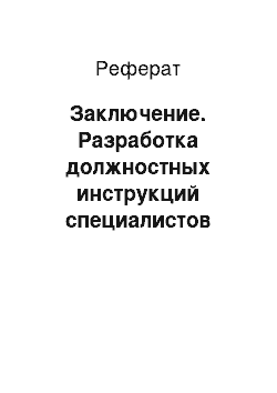 Реферат: Заключение. Разработка должностных инструкций специалистов организации