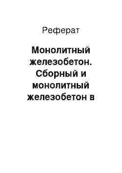 Реферат: Монолитный железобетон. Сборный и монолитный железобетон в строительстве