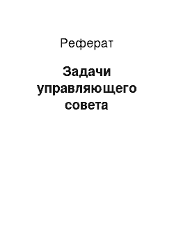 Реферат: Задачи управляющего совета