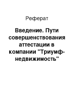 Реферат: Введение. Пути совершенствования аттестации в компании "Триумф-недвижимость"