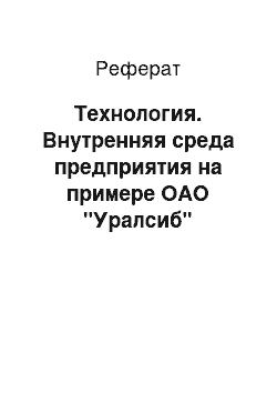 Реферат: Технология. Внутренняя среда предприятия на примере ОАО "Уралсиб"