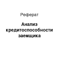 Реферат: Анализ кредитоспособности заемщика