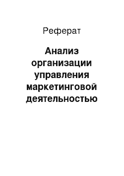 Реферат: Анализ организации управления маркетинговой деятельностью предприятия ООО «Юникал»