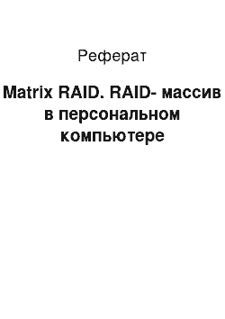 Реферат: Matrix RAID. RAID-массив в персональном компьютере