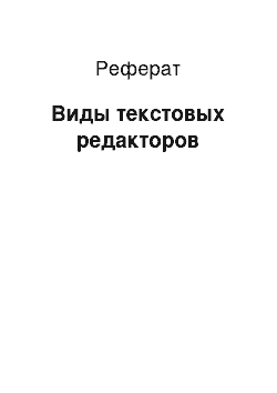 Реферат: Виды текстовых редакторов