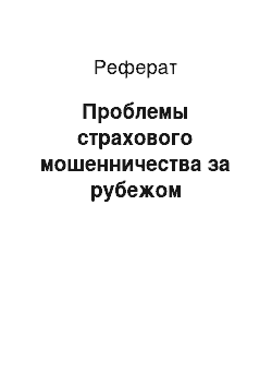 Реферат: Проблемы страхового мошенничества за рубежом