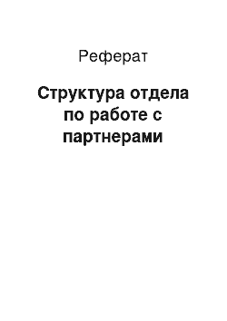 Реферат: Структура отдела по работе с партнерами