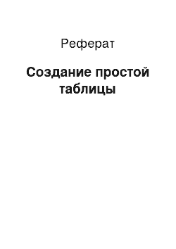 Реферат: Создание простой таблицы