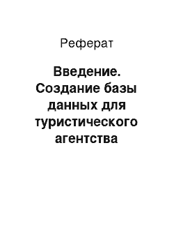 Реферат: Введение. Создание базы данных для туристического агентства