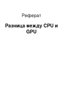 Реферат: Разница между CPU и GPU