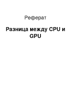 Реферат: Разница между CPU и GPU