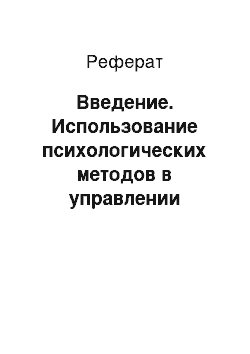 Реферат: Введение. Использование психологических методов в управлении персоналом