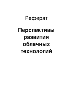 Реферат: Перспективы развития облачных технологий