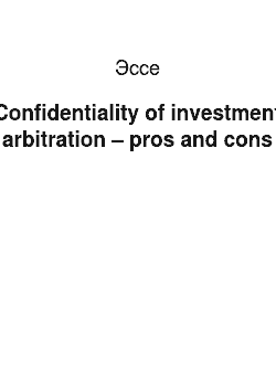 Эссе: Confidentiality of investment arbitration – pros and cons