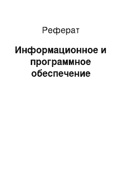 Реферат: Информационное и программное обеспечение