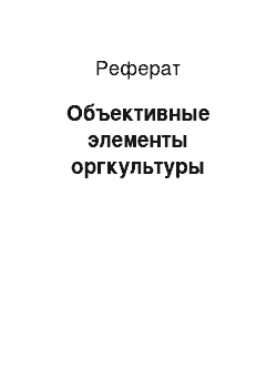 Реферат: Объективные элементы оргкультуры