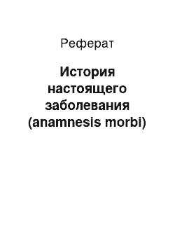 Реферат: История настоящего заболевания (anamnesis morbi)