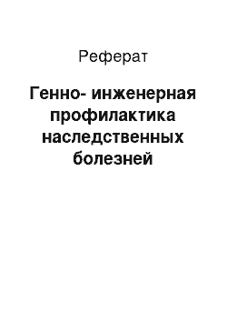 Реферат: Генно-инженерная профилактика наследственных болезней