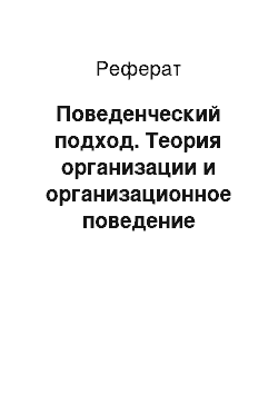 Реферат: Поведенческий подход. Теория организации и организационное поведение