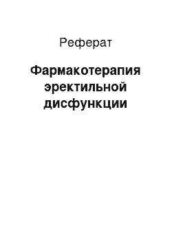 Реферат: Фармакотерапия эректильной дисфункции